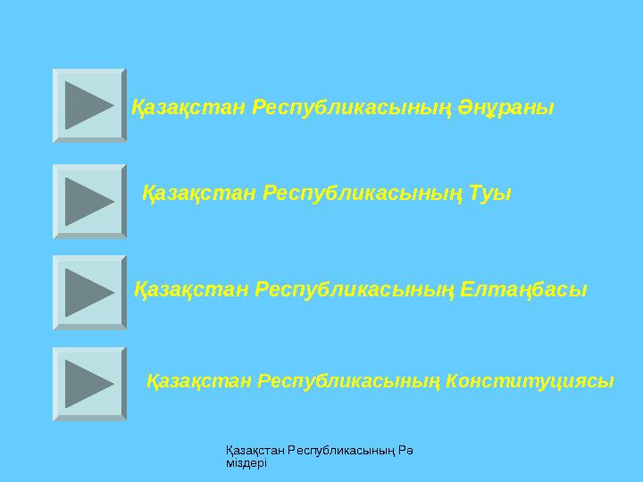 Қазақстан Республикасының Рә міздері Қазақстан Республикасының Әнұраны Қазақстан Республикасының Туы Қазақстан