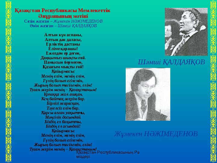 Қазақстан Республикасының Рә міздеріҚазақстан Республикасы Мемлекеттік Әнұранының мәтіні Сөзін жазған – Жұмекен НӘЖІМЕДЕНОВ Ә