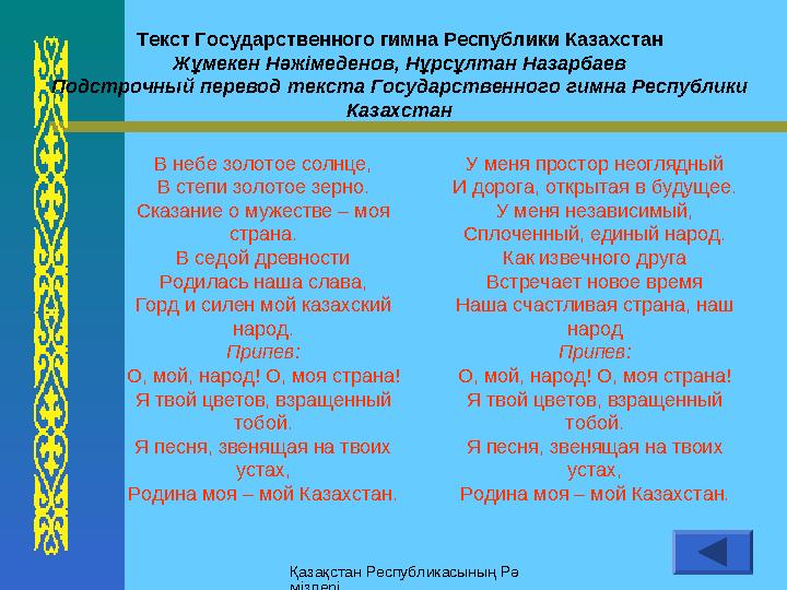 Қазақстан Республикасының Рә міздеріТекст Государственного гимна Республики Казахстан Жұмекен Нәжімеденов, Нұрсұлтан Назарбаев П