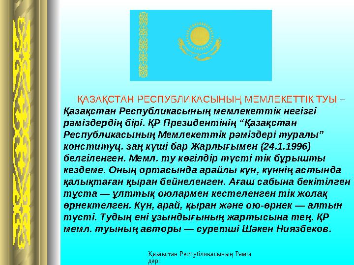 Қазақстан Республикасының Рәміз дері ҚАЗАҚСТАН РЕСПУБЛИКАСЫНЫҢ МЕМЛЕКЕТТ I К ТУЫ – Қазақстан Республикасының ме