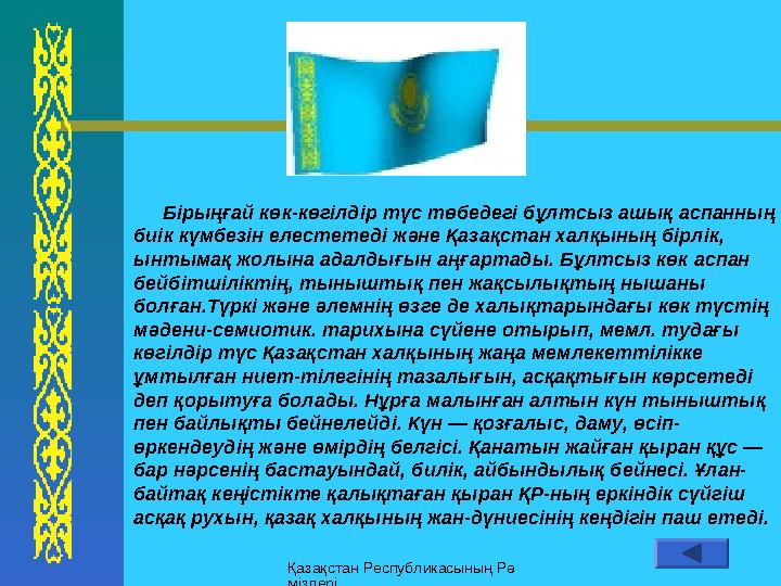 Қазақстан Республикасының Рә міздері Бiрыңғай көк-көгiлдiр түс төбедегi бұлтсыз ашық аспанның биiк күмбезiн елестетедi жә