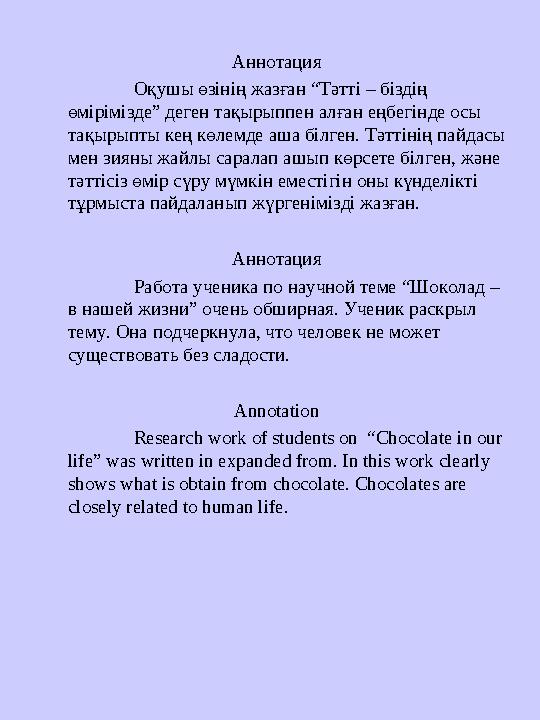 Аннотация Оқушы өзінің жазған “Тәтті – біздің өмірімізде” деген тақырыппен алған еңбегінде осы тақырыпты кең көлемде аша білге