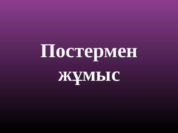 Постермен жұмыс