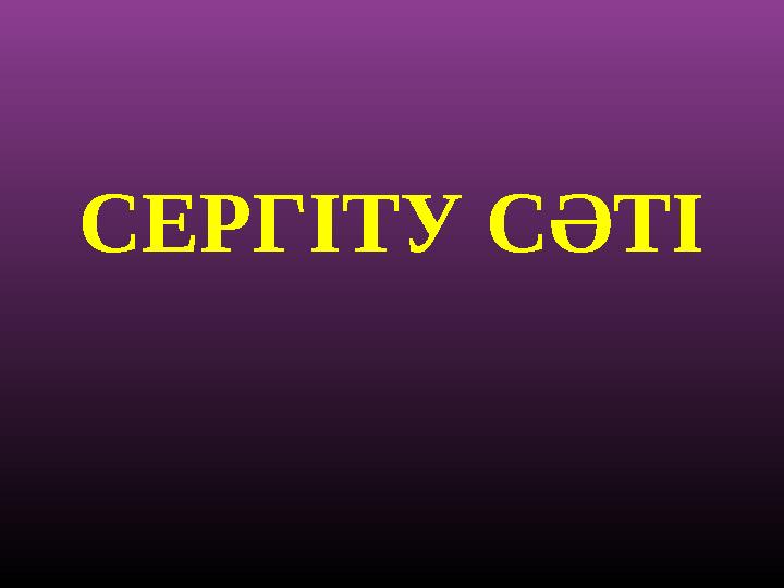 СЕРГІТУ СӘТІ