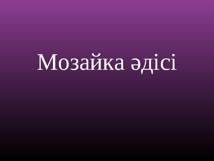 Мозайка әдісі