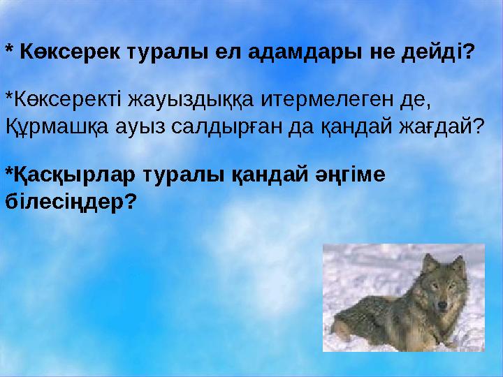 * Көксерек туралы ел адамдары не дейді? *Көксеректі жауыздыққа итермелеген де, Құрмашқа ауыз салдырған да қандай жағдай? *Қасқы