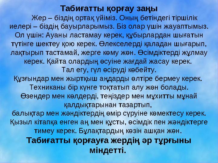 Табиғатты қорғау заңы Жер – біздің ортақ үйіміз. Оның бетіндегі тіршілік иелері – біздің бауырларымыз. Біз олар үшін жауаптымыз.