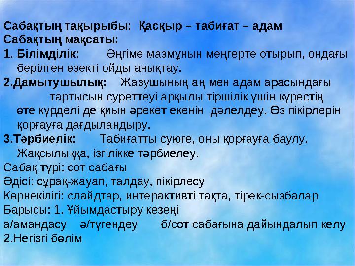Сабақтың тақырыбы: Қасқыр – табиғат – адам Сабақтың мақсаты: 1.Білімділік: Әңгіме мазмұнын меңгерте отырып, ондағы бер