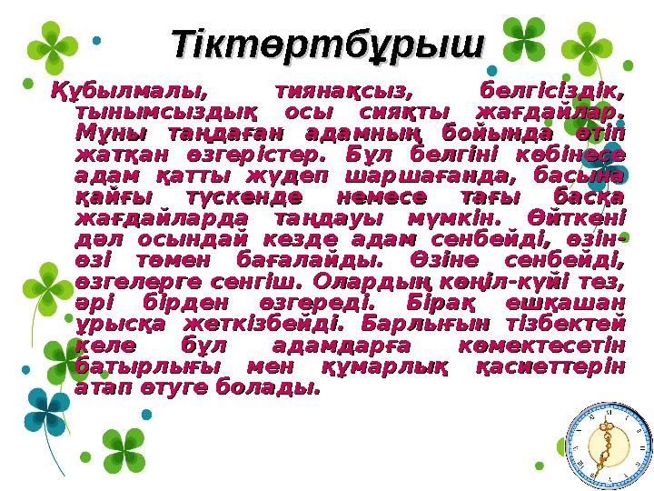 ТіктөртбұрышТіктөртбұрыш Құбылмалы, тиянақсыз, белгісіздік, Құбылмалы, тиянақсыз, белгісіздік, тынымсыздық осы сияқты жағдайлар