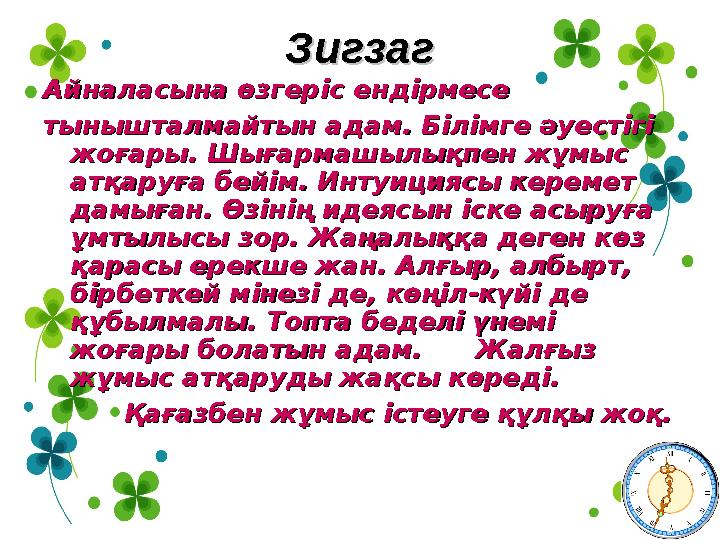 ЗигзагЗигзаг Айналасына өзгеріс ендірмесе Айналасына өзгеріс ендірмесе тынышталмайтын адам. Білімге әуестігі тынышталмайтын ада