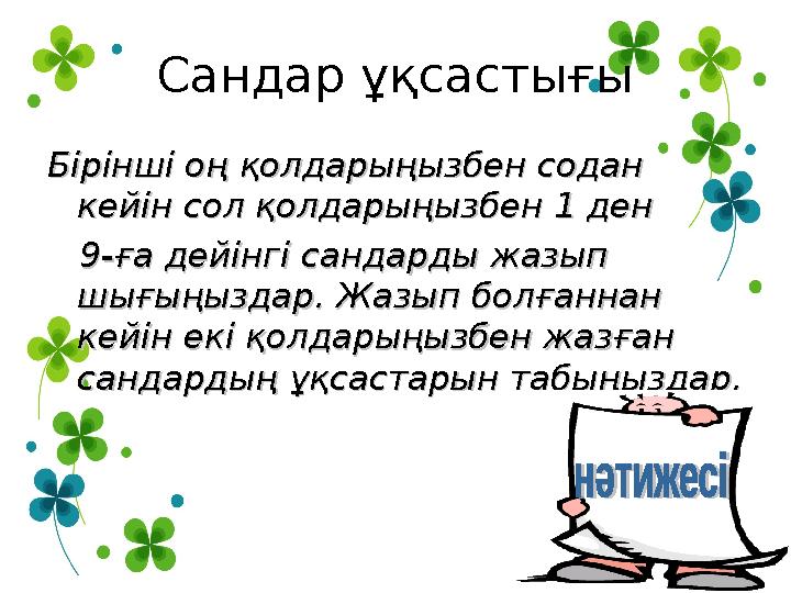 Сандар ұқсастығы Бірінші оң қолдарыңызбен содан Бірінші оң қолдарыңызбен содан кейін сол қолдарыңызбен кейін сол қолдарыңызбен