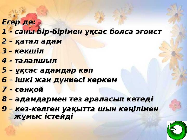 Егер де:Егер де: 1 - саны б1 - саны бірір--бірімен ұқсас болса эгоистбірімен ұқсас болса эгоист 2 – қатал2 – қатал адамадам 3 -