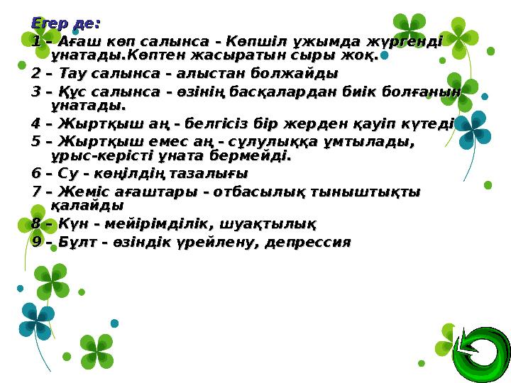Егер де:Егер де: 1 – 1 – Ағаш көп салынса Ағаш көп салынса - Көпшіл ұжымда жүргенді - Көпшіл ұжымда жүргенді ұнатады.Көптен жас