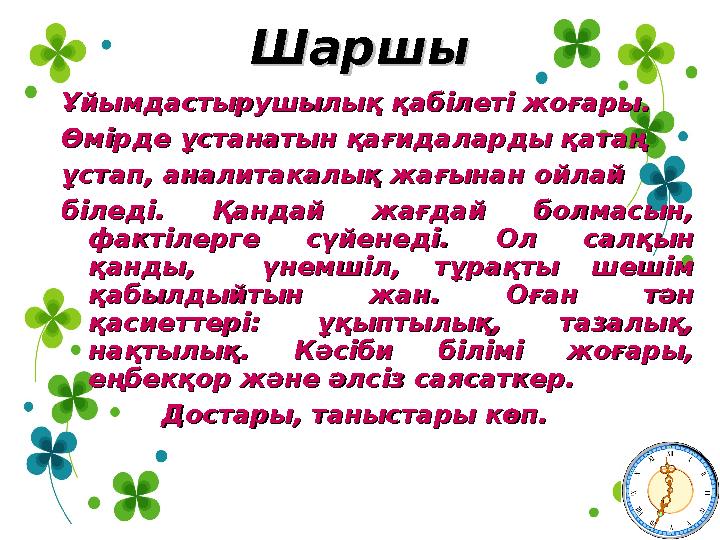 Ұйымдастырушылық қабілеті жоғары. Ұйымдастырушылық қабілеті жоғары. Өмірде ұстанатын қағидаларды қатаң Өмірде ұстанатын қағидал