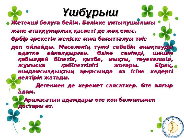 ҮшбұрышҮшбұрыш Жетекші болуға бейім. Билікке ұмтылушылығы Жетекші болуға бейім. Билікке ұмтылушылығы және атаққұмарлық қасиеті