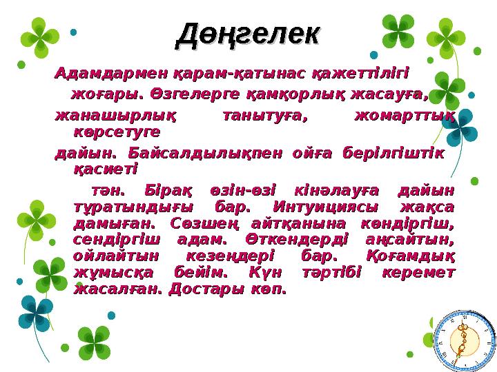 ДөңгелекДөңгелек Адамдармен қарамАдамдармен қарам -қатынас қажеттілігі -қатынас қажеттілігі жоғары. Өзгелерге қамқорлық жа