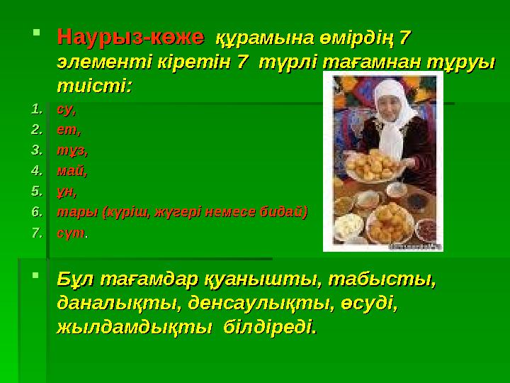 Наурыз-көжеНаурыз-көже құрамына өмірдің 7 құрамына өмірдің 7 элементі кіретін 7 түрлі тағамнан тұруы элементі кіретін 7