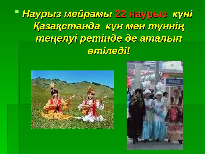 Наурыз мейрамыНаурыз мейрамы 22 наурыз 22 наурыз күні күні Қазақстанда күн мен түннің Қазақстанда күн мен түннің тең