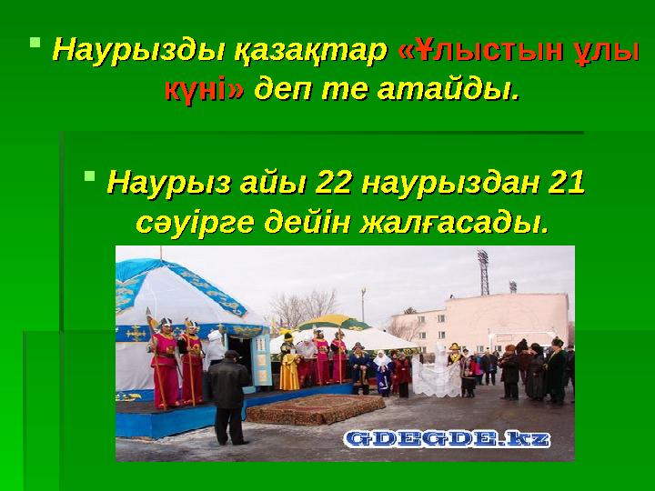 Наурызды қазақтар Наурызды қазақтар ««ҰҰлыстын ұлы лыстын ұлы күнi»күнi» деп те атайды. деп те атайды. Наурыз айы 22