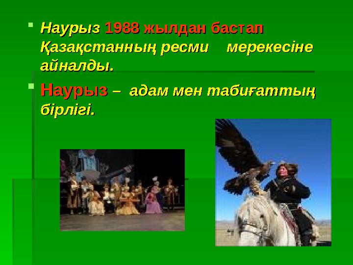 Наурыз Наурыз 1988 1988 жылдан бастап жылдан бастап Қазақстанның ресмиҚазақстанның ресми мерекесіне мерекесіне айналды
