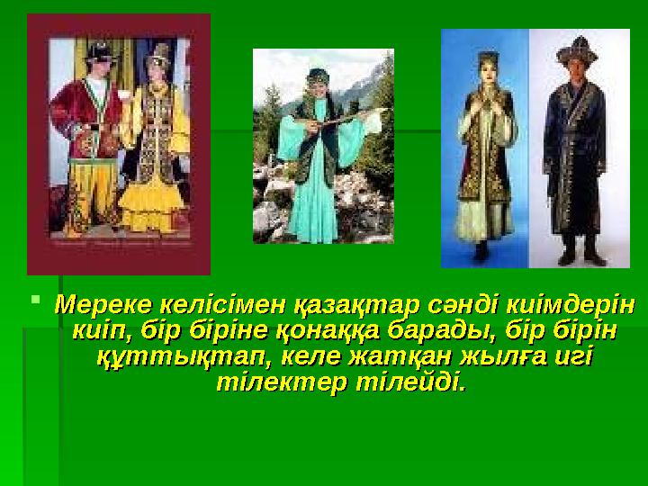 Мереке келісімен қазақтар сәнді киімдерін Мереке келісімен қазақтар сәнді киімдерін киіп, бір біріне қонаққа барады, бір бір