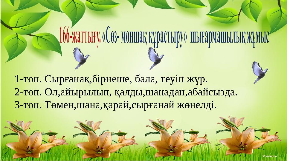 1-топ. Сырғанақ,бірнеше, бала, теуіп жүр. 2-топ. Ол,айырылып, қалды,шанадан,абайсызда. 3-топ. Төмен,шана,қарай,сырғанай жөнелді.