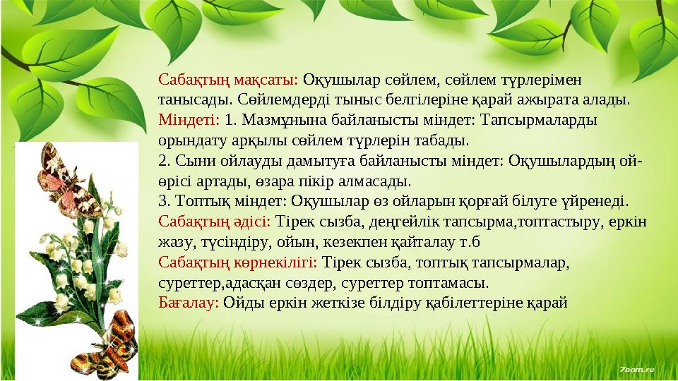 Сабақтың мақсаты: Оқушылар сөйлем, сөйлем түрлерімен танысады. Сөйлемдерді тыныс белгілеріне қарай ажырата алады. Міндеті: 1. М