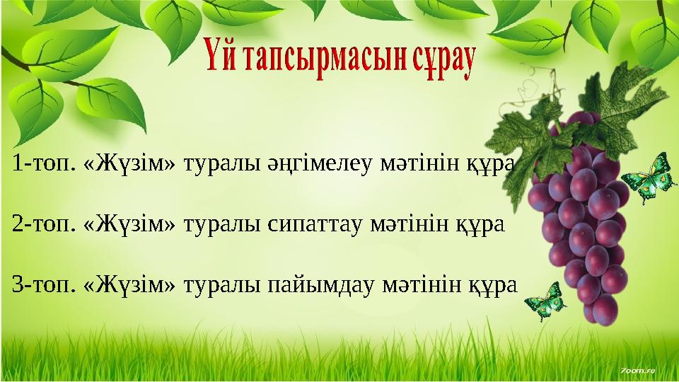 1-топ. «Жүзім» туралы әңгімелеу мәтінін құра 2-топ. «Жүзім» туралы сипаттау мәтінін құра 3-топ. «Жүзім» туралы пайымдау мәтінін