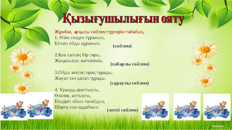 Жұмбақ арқылы сөйлем түрлерін табайық. 1. Өзім сөзден тұрамын, Біткен ойды құрамын. 2.Қоя салсаң бір тары, Жаңалықты жеткіз