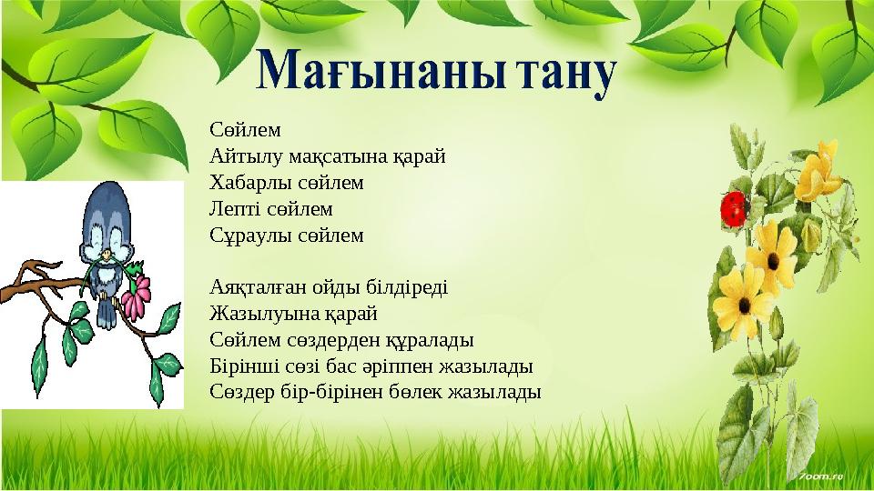 Сөйлем Айтылу мақсатына қарай Хабарлы сөйлем Лепті сөйлем Сұраулы сөйлем Аяқталған ойды білдіреді Жазылуына қарай Сөйлем сөздерд