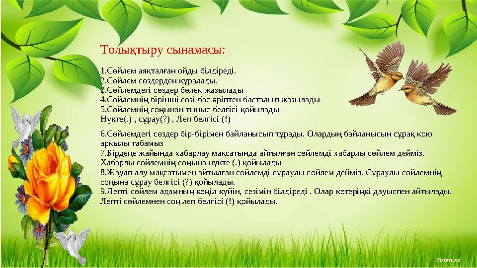 Толықтыру сынамасы: 1.Сөйлем аяқталған ойды білдіреді. 2.Сөйлем сөздерден құралады. 3.Сөйлемдегі сөздер бөлек жазылады 4.Сөйлемн