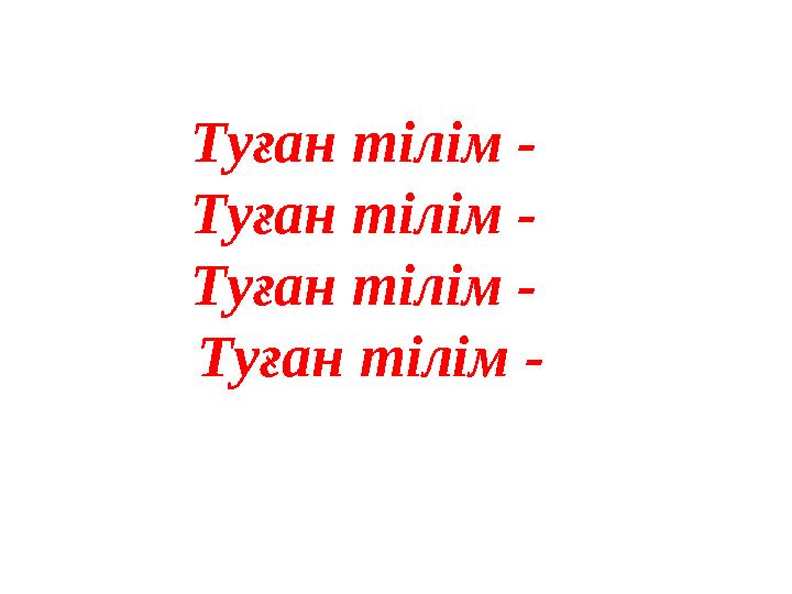 Туған тілім - Туған тілім - Туған тілім - Туған тілім -