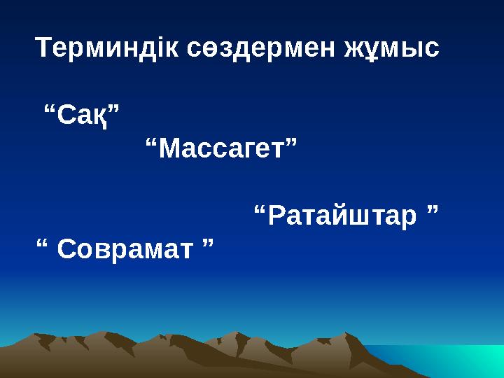 Терминдік сөздермен жұмыс “Сақ” “Массагет” “Ратайштар ” “ Соврамат ”