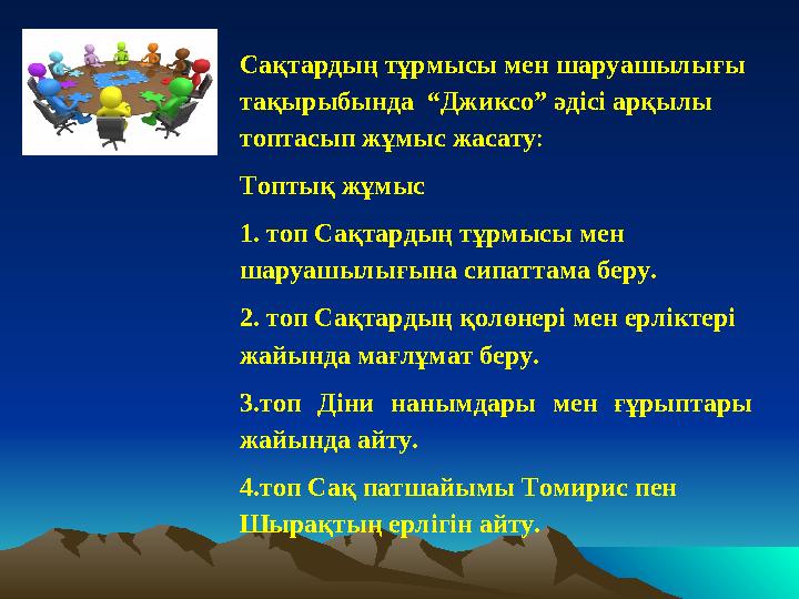 Сақтардың тұрмысы мен шаруашылығы тақырыбында “Джиксо” әдісі арқылы топтасып жұмыс жасату: Топтық жұмыс 1. топ Сақтардың тұрм