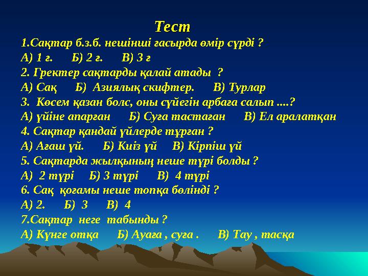 1.Сақтар б.з.б. нешінші ғасырда өмір сүрді ? А) 1 ғ. Б) 2 ғ. В) 3 ғ 2. Гректер сақтарды қалай атады ? А) Сақ