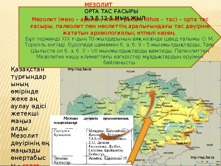 Мезолит (мезо – аралық және грекше lithos – тас) – орта тас ғасыры, палеолит пен неолиттің аралығындағы тас дәуіріне жататын а