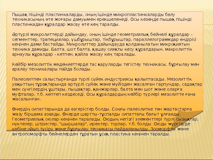 Пышақ пішінді пластинкаларды, оның ішінде микропластинкаларды бөлу техникасының өте жоғары дамуымен ерекшеленеді. Осы кезеңде