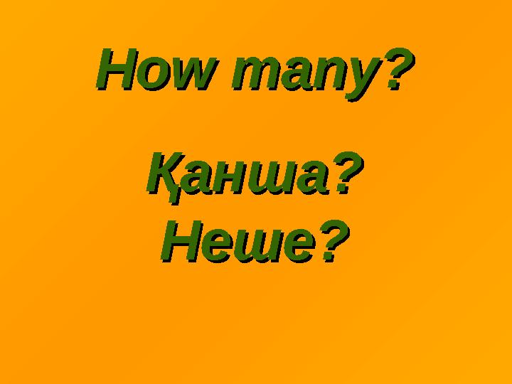 How manyHow many?? Қанша? Қанша? Неше?Неше?
