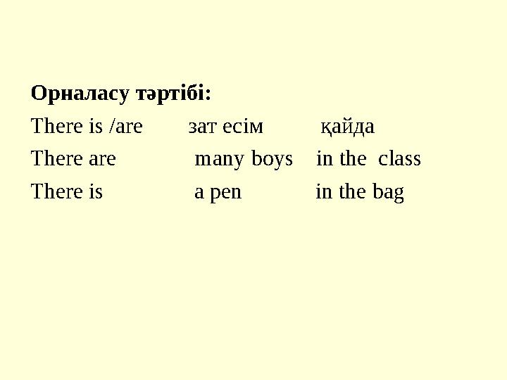 Орналасу тәртібі: There is /are зат есім қайда There are many boys in the class There is