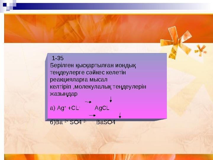 4-топ: Озон дегеніміз не?(хим фор) Табиғатта қалай түзіледі? Лабораторияда қалай алынады?Реакция теңдеуін жазыңдар. 1-35 Бе