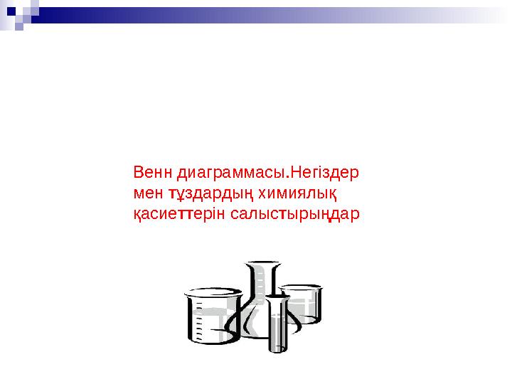 Венн диаграммасы.Негіздер мен тұздардың химиялық қасиеттерін салыстырыңдар