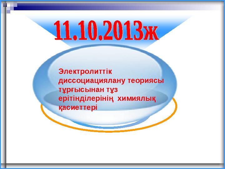 Электролиттік диссоциациялану теориясы тұрғысынан тұз ерітінділерінің химиялық қасиеттері