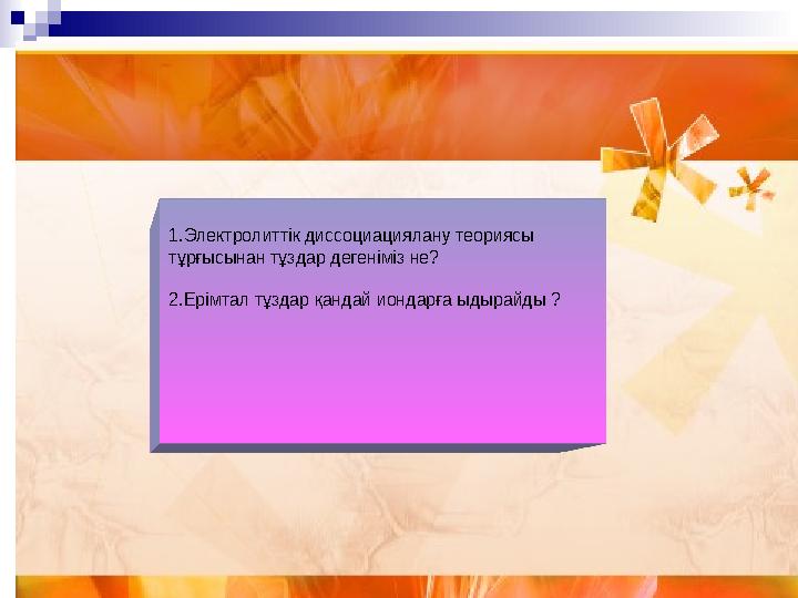 4-топ: Озон дегеніміз не?(хим фор) Табиғатта қалай түзіледі? Лабораторияда қалай алынады?Реакция теңдеуін жазыңдар.1.Электро