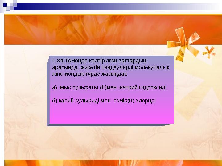 4-топ: Озон дегеніміз не?(хим фор) Табиғатта қалай түзіледі? Лабораторияда қалай алынады?Реакция теңдеуін жазыңдар.1-34 Төме