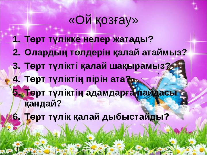 «Ой қозғау» 1.Төрт түлікке нелер жатады? 2.Олардың төлдерін қалай атаймыз? 3.Төрт түлікті қалай шақырамыз? 4.Төрт түліктің пірін