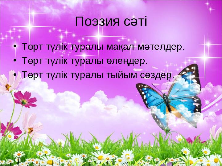 Поэзия сәті •Төрт түлік туралы мақал-мәтелдер. •Төрт түлік туралы өлеңдер. •Төрт түлік туралы тыйым сөздер.