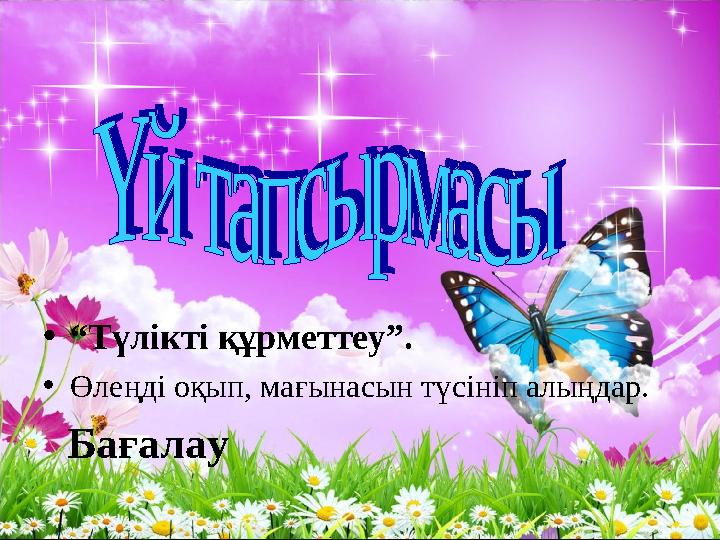 •“Түлікті құрметтеу”. •Өлеңді оқып, мағынасын түсініп алыңдар. Бағалау