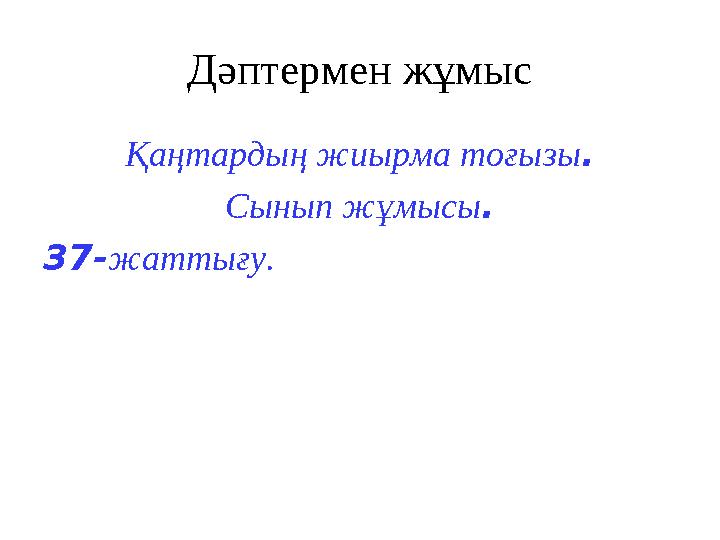 Дәптермен жұмыс Қаңтардың жиырма тоғызы. Сынып жұмысы. 37-жаттығу.
