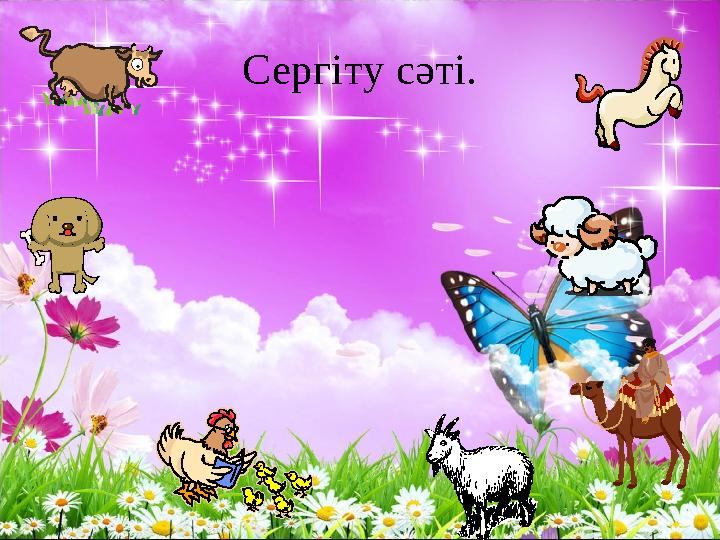 Сергіту сәті.