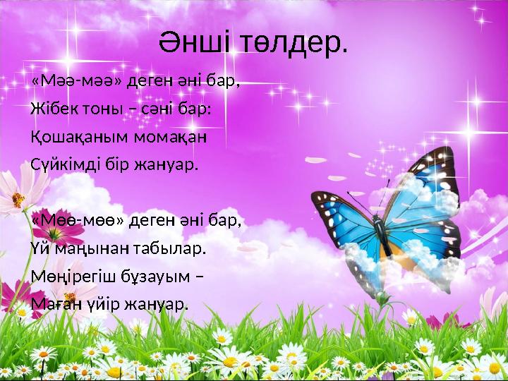 Әнші төлдер. «Мәә-мәә» деген әні бар, Жібек тоны – сәні бар: Қошақаным момақан Сүйкімді бір жануар. «Мөө-мөө» деген әні бар, Үй